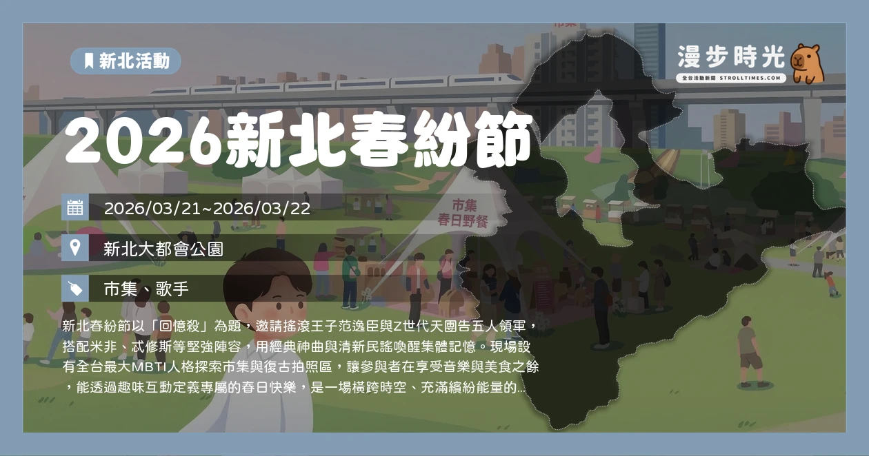 2026新北春紛節