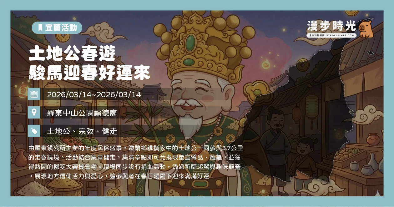 土地公春遊 駿馬迎春好運來