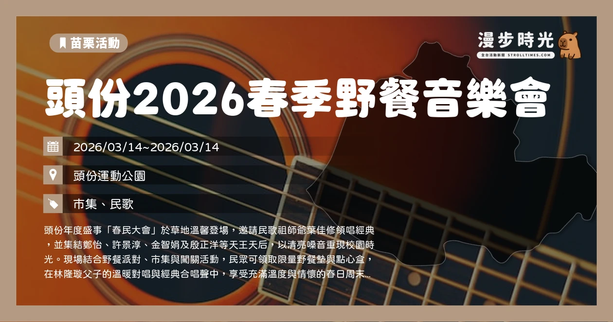 頭份2026春季野餐音樂會