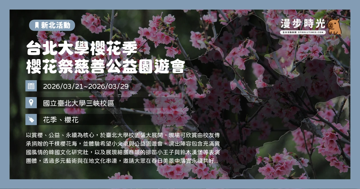 台北大學櫻花季 櫻花祭慈善公益園遊會