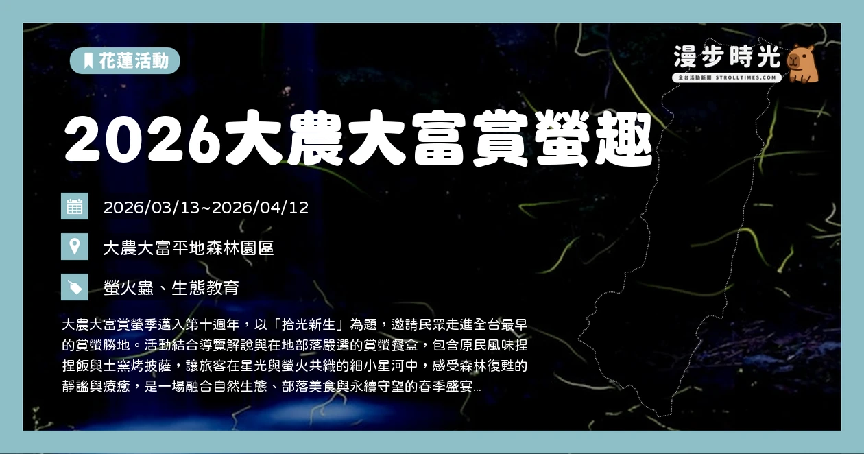 2026大農大富賞螢趣