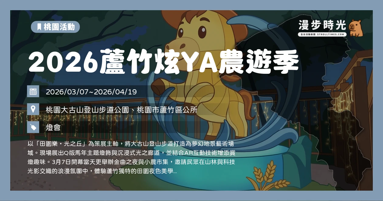 2026蘆竹炫YA農遊季