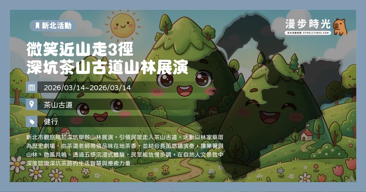 微笑近山走3徑 深坑茶山古道山林展演