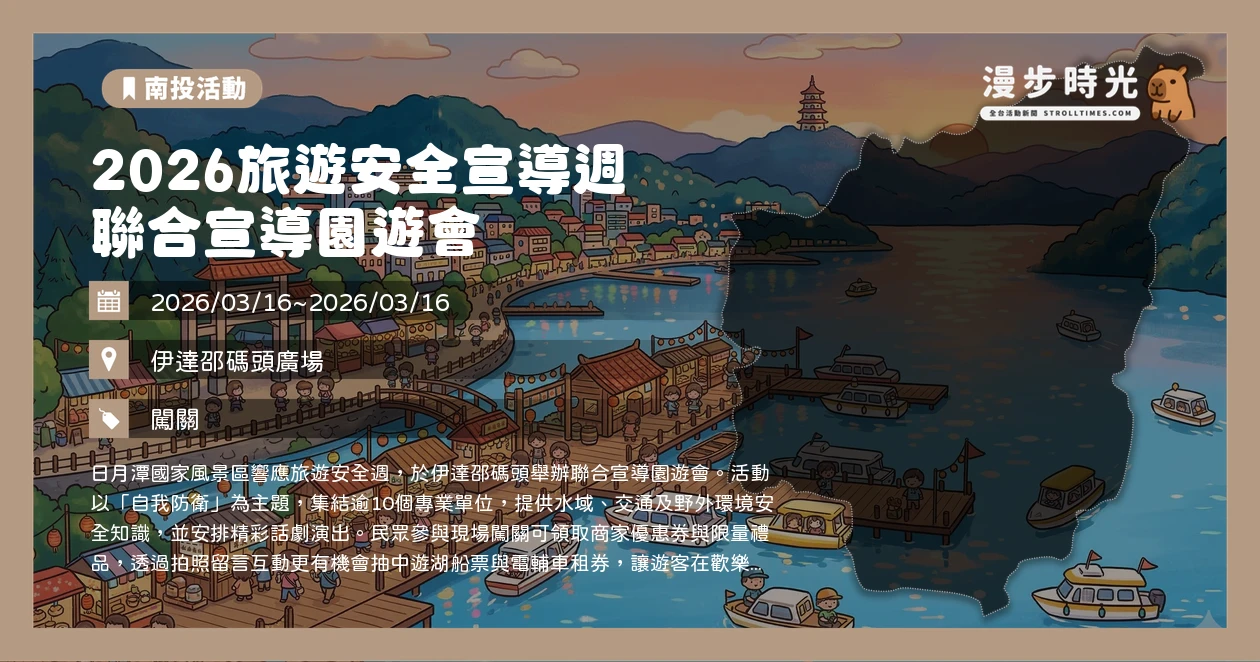 2026旅遊安全宣導週 聯合宣導園遊會