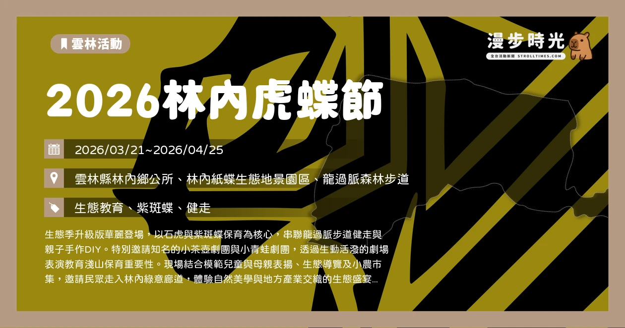 2026林內虎蝶節