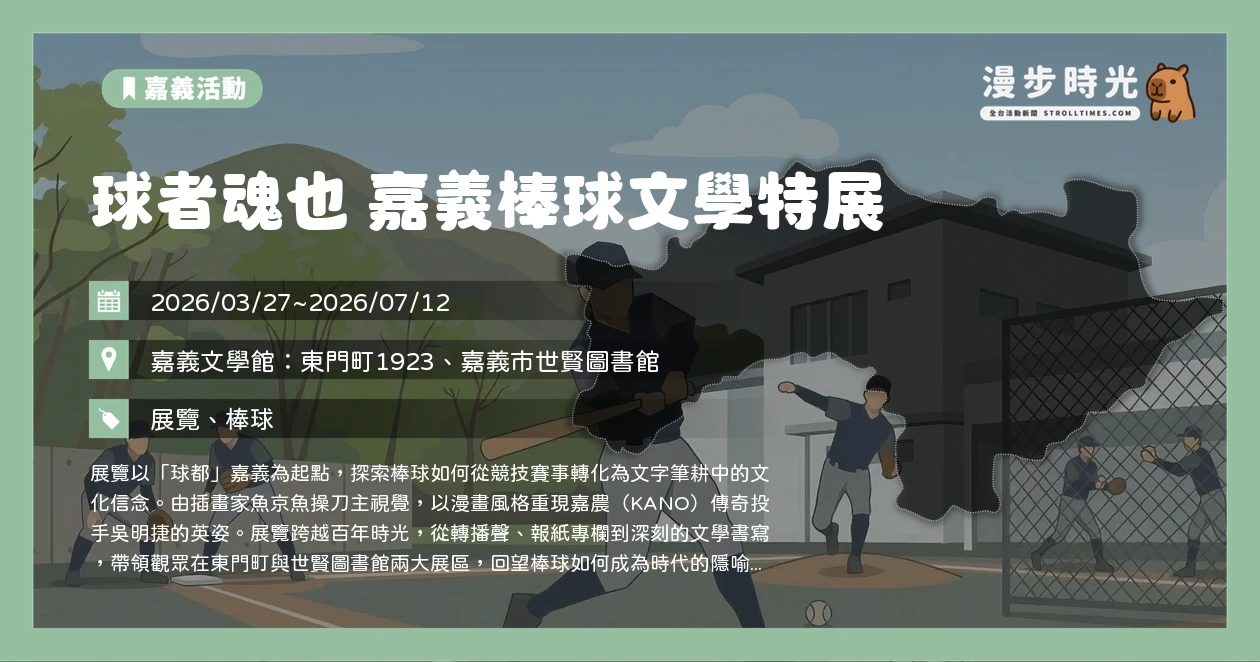 球者魂也 嘉義棒球文學特展