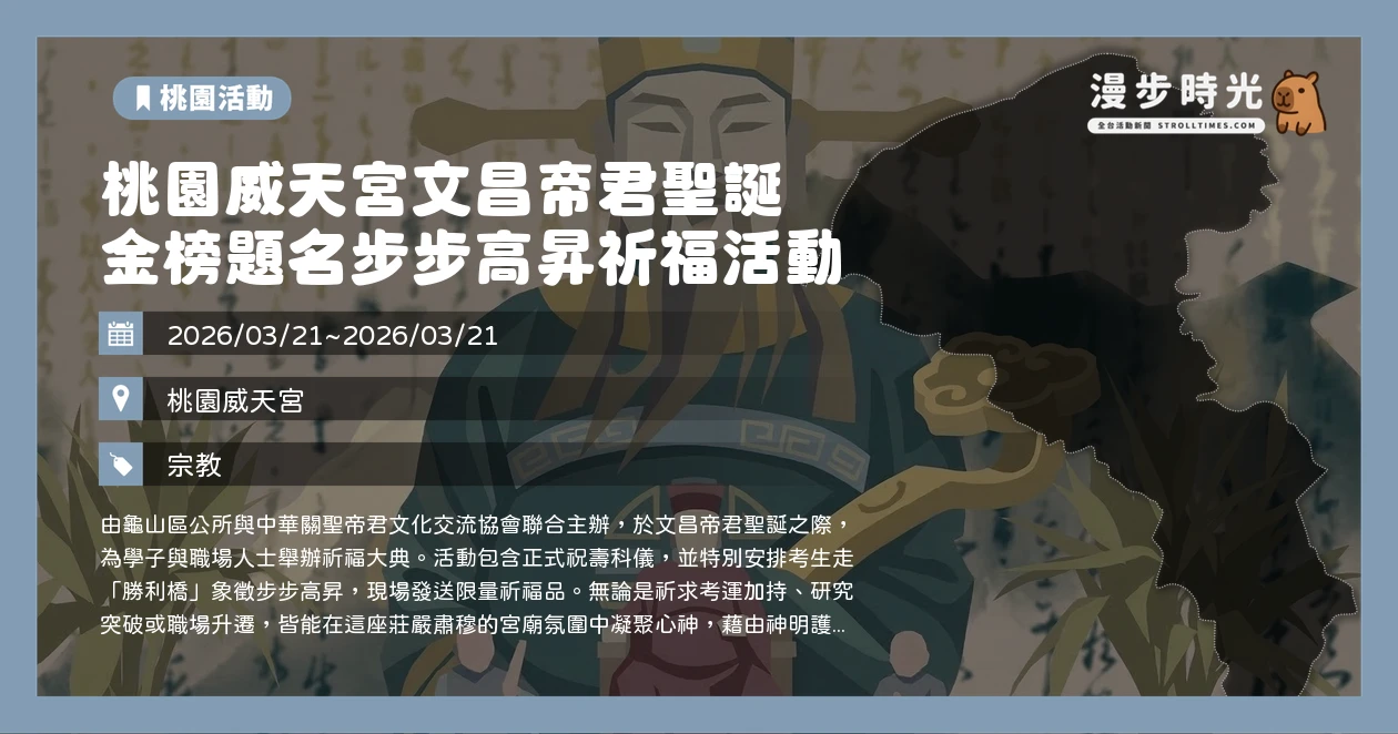 桃園威天宮文昌帝君聖誕 金榜題名步步高昇祈福活動