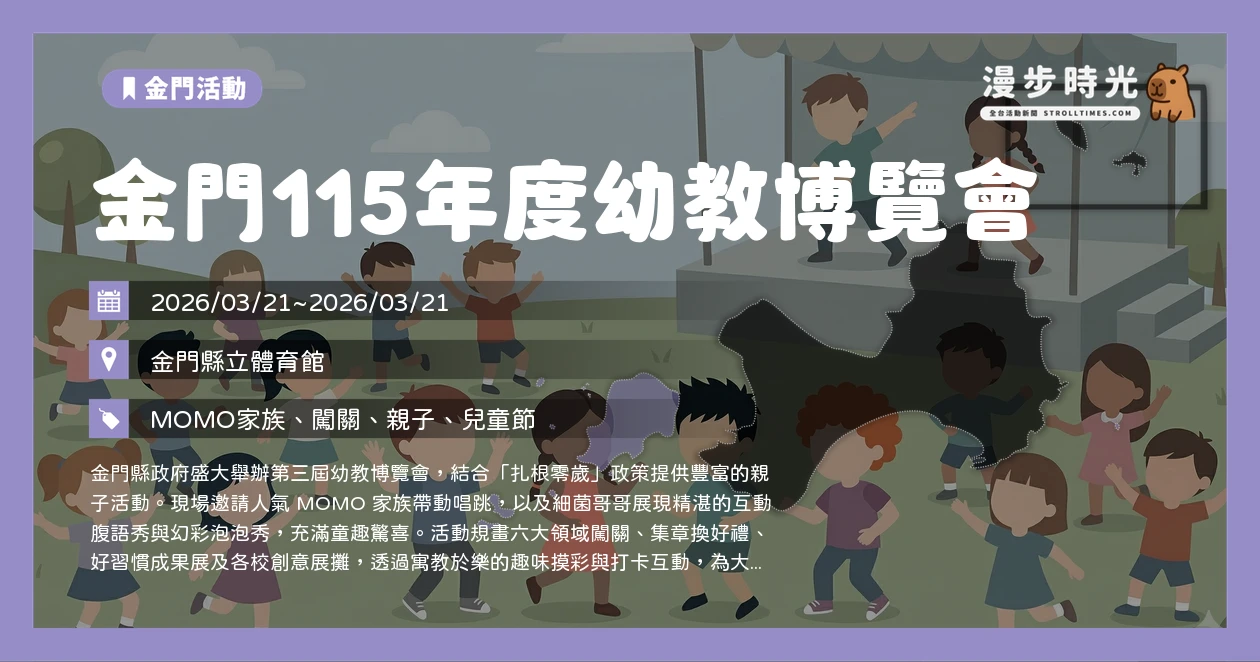 金門115年度幼教博覽會