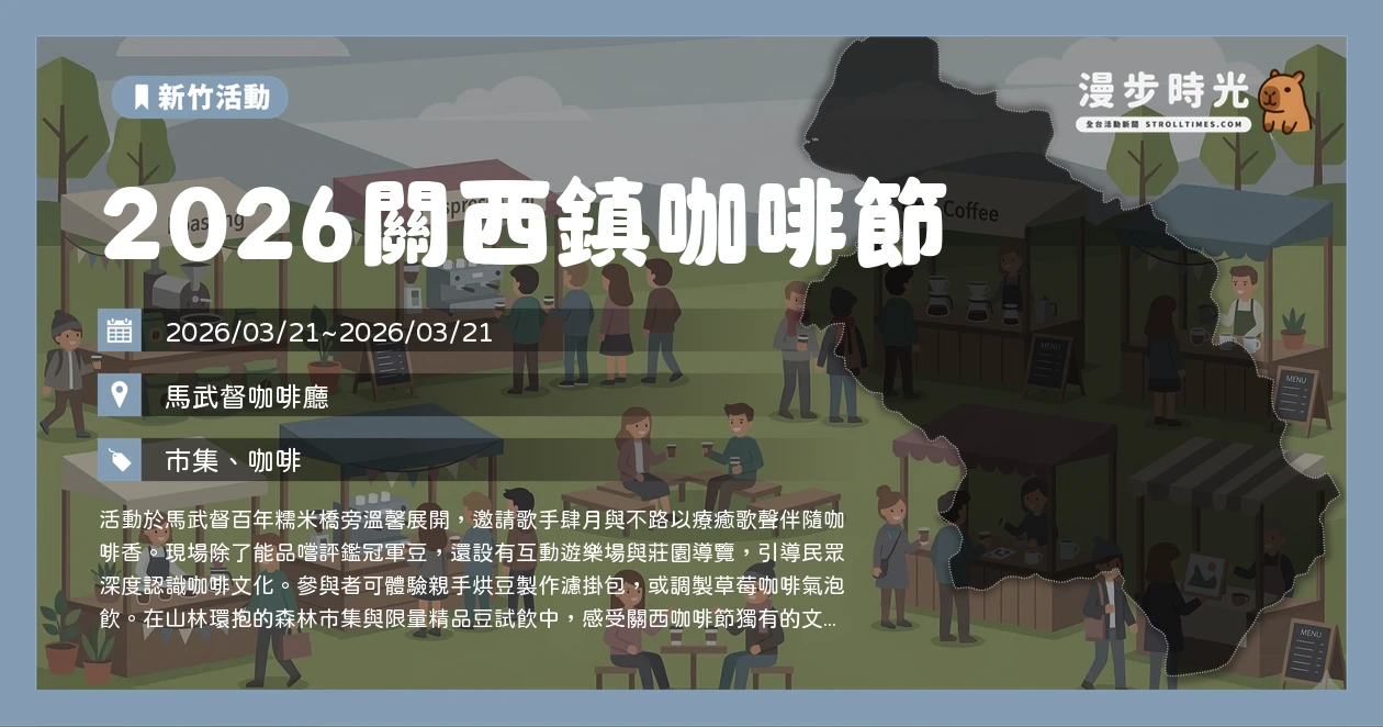 2026關西鎮咖啡節