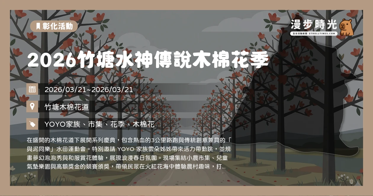 2026竹塘水神傳說木棉花季