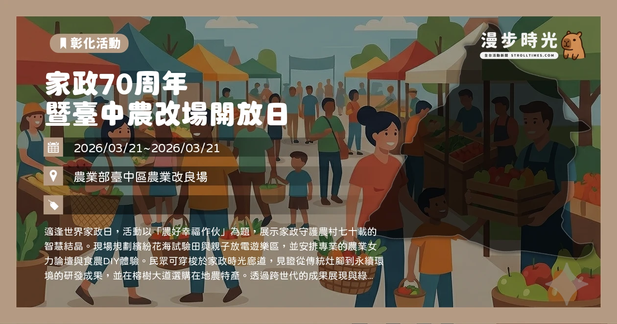 家政70周年暨臺中農改場開放日
