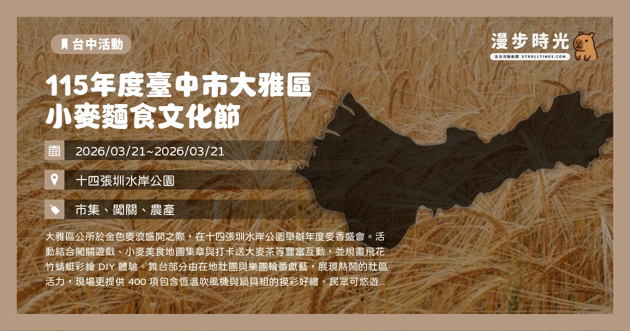 115年度臺中市大雅區小麥麵食文化節