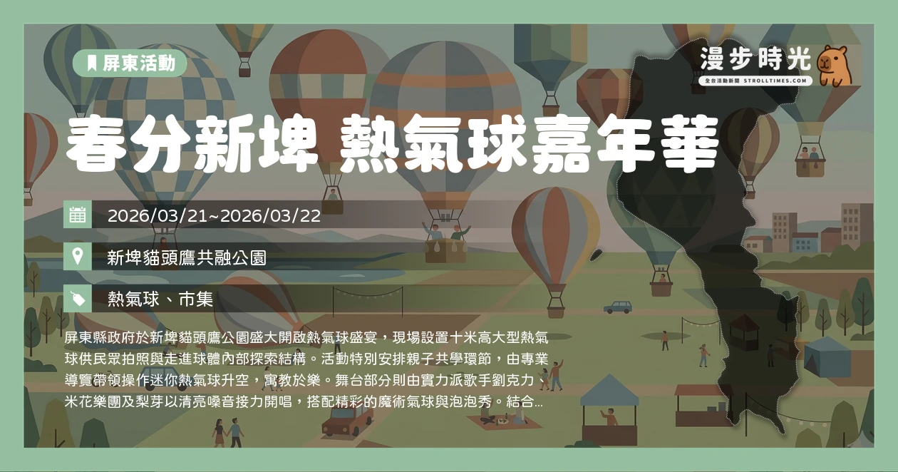 春分新埤 熱氣球嘉年華