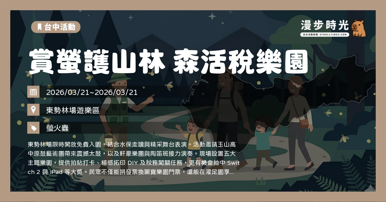 賞螢護山林 森活稅樂園