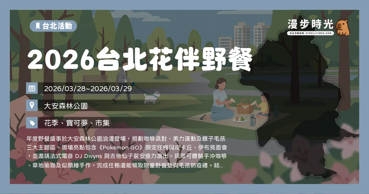 2026台北花伴野餐