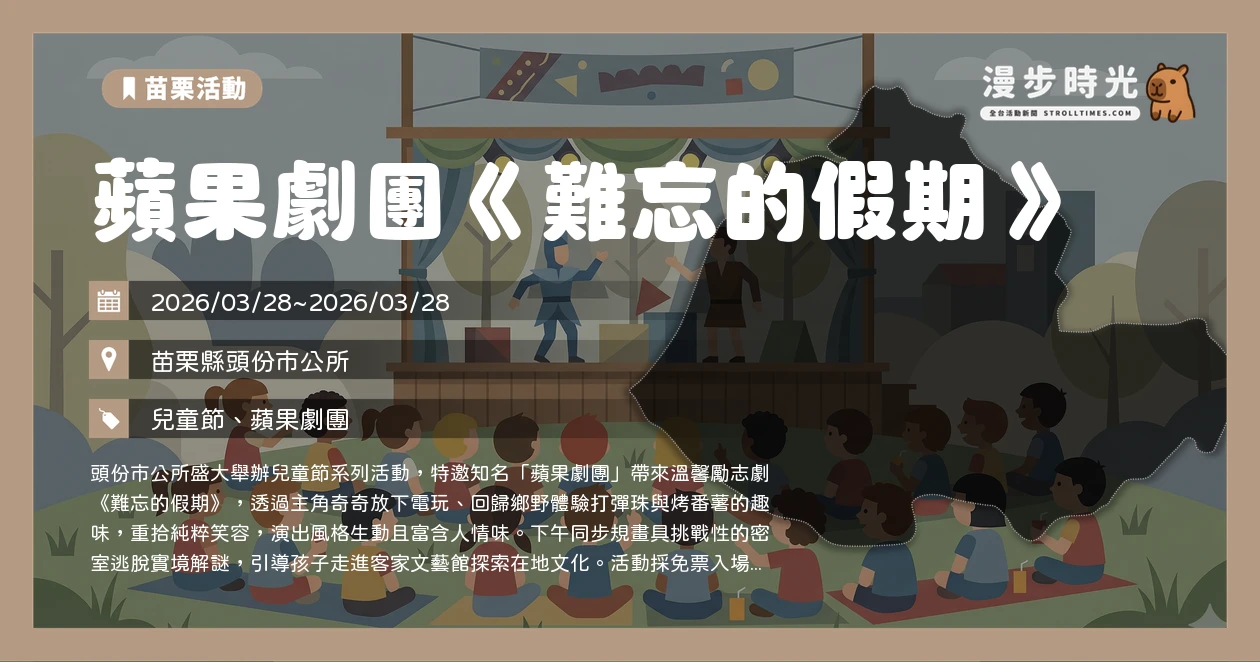 蘋果劇團《難忘的假期》