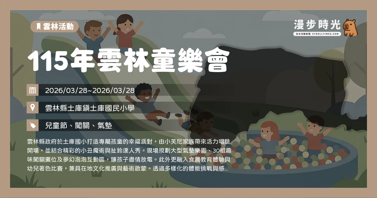 115年雲林童樂會