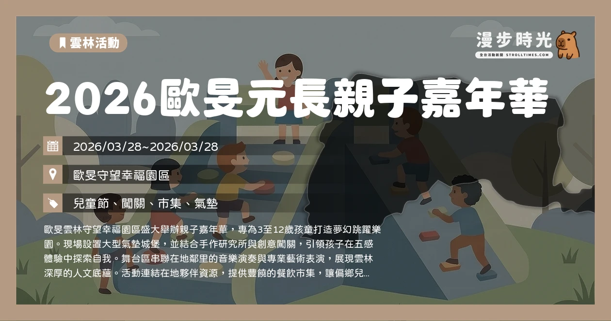 2026歐旻元長親子嘉年華