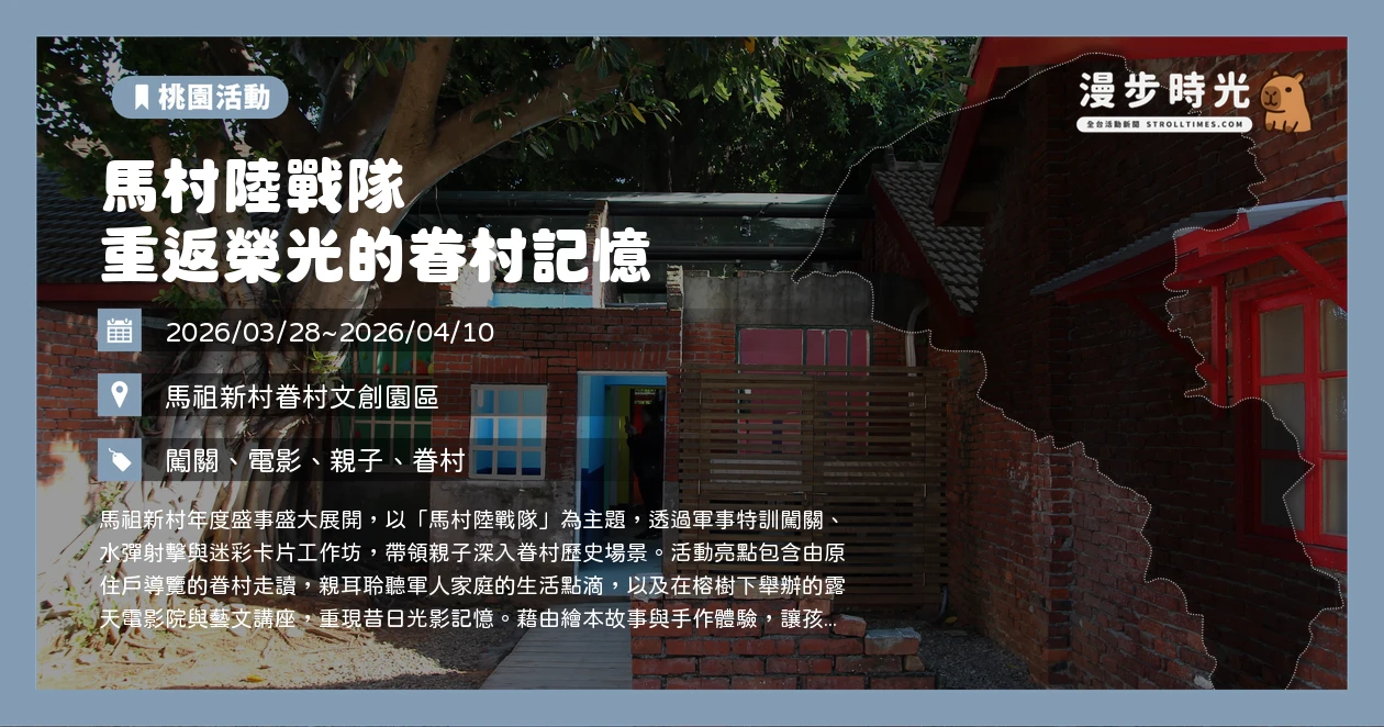 馬村陸戰隊 重返榮光的眷村記憶