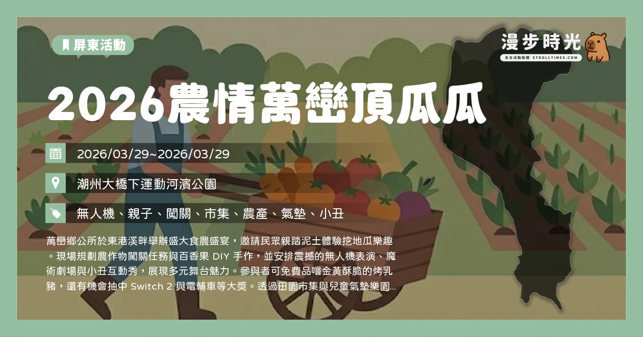 2026農情萬巒頂瓜瓜