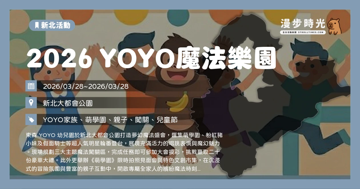 2026 YOYO魔法樂園