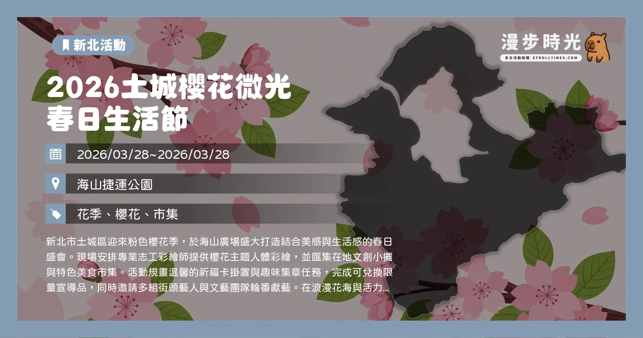 2026土城櫻花微光 春日生活節