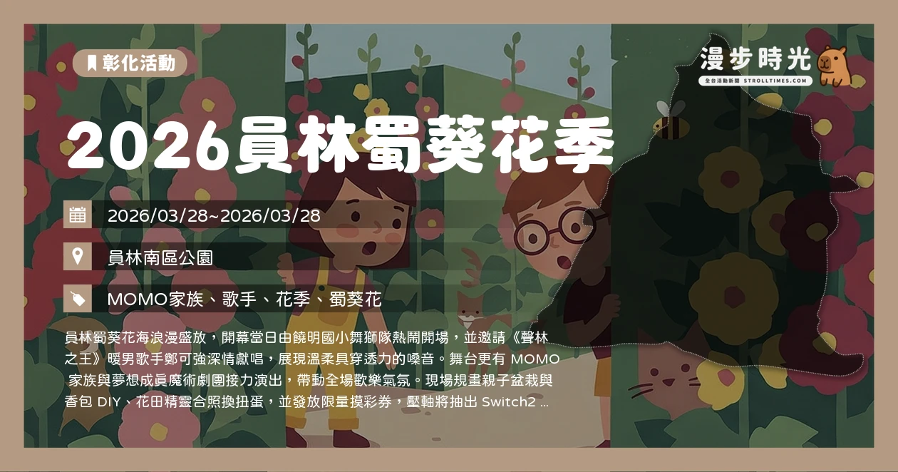 2026員林蜀葵花季