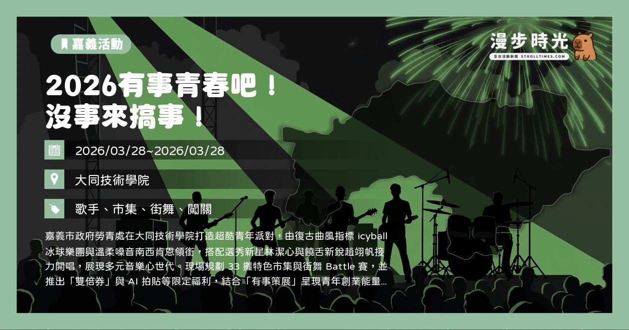 2026有事青春吧!沒事來搞事!