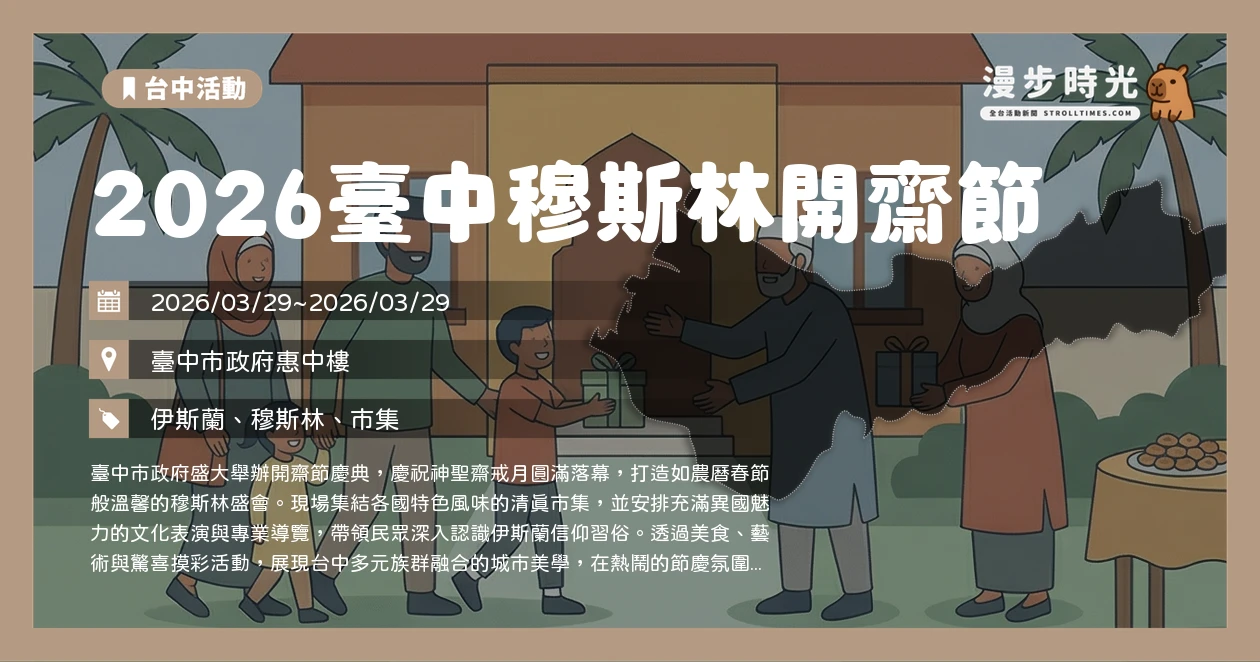 2026臺中穆斯林開齋節