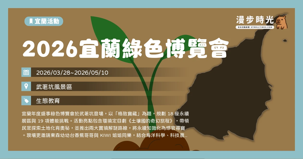 2026宜蘭綠色博覽會