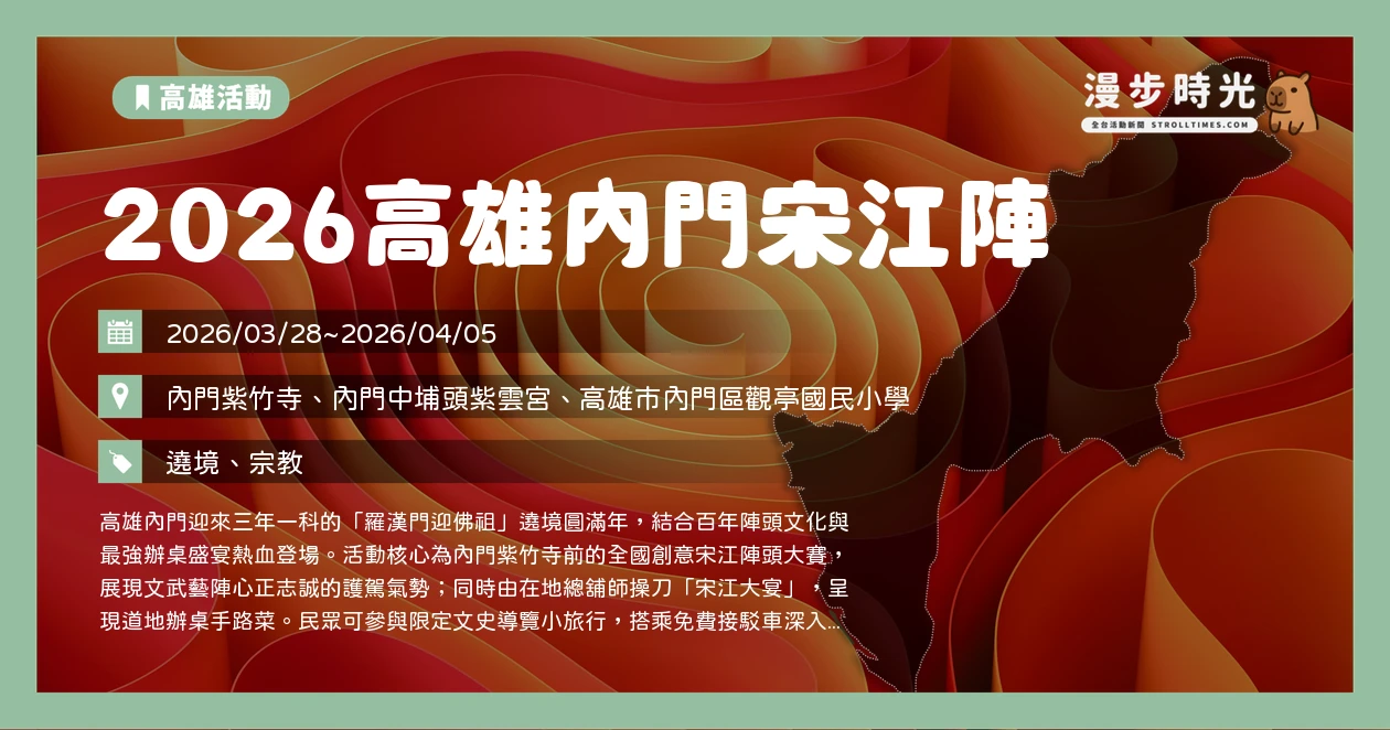 2026高雄內門宋江陣