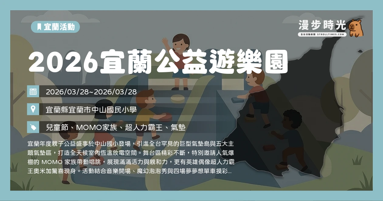 2026宜蘭公益遊樂園