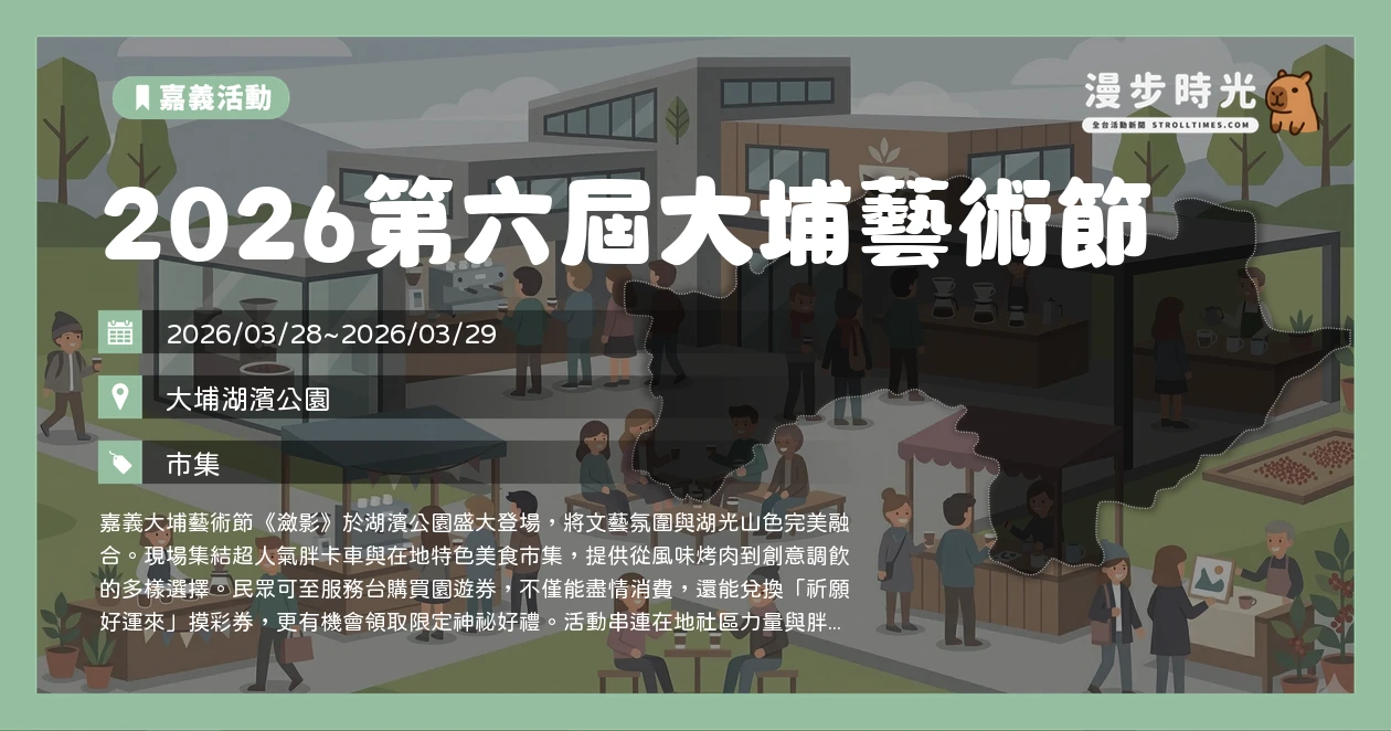 2026第六屆大埔藝術節