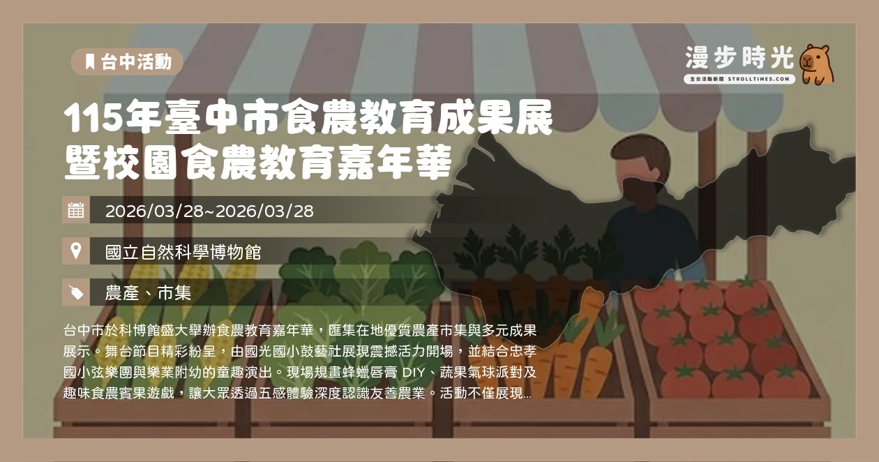 115年臺中市食農教育成果展暨校園食農教育嘉年華