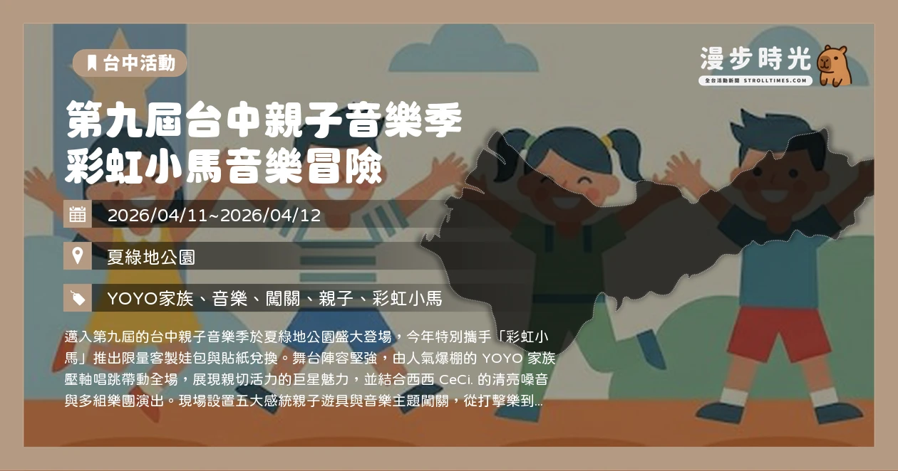 第九屆台中親子音樂季 彩虹小馬音樂冒險