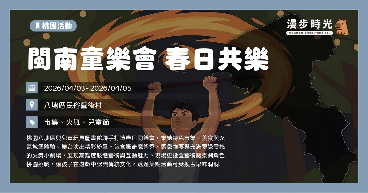 閩南童樂會 春日共樂