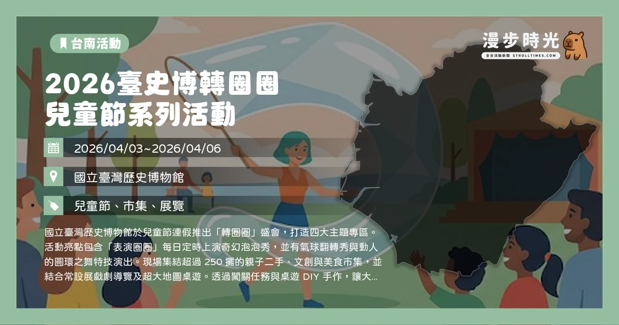 2026臺史博轉圈圈 兒童節系列活動