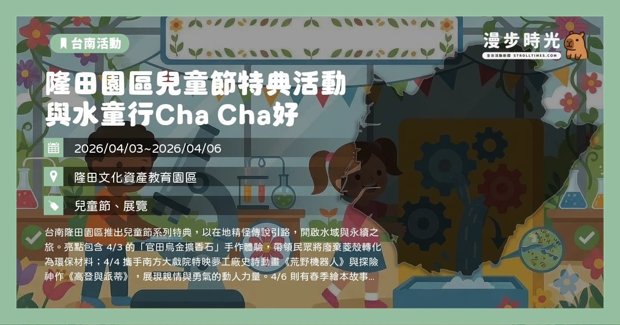 隆田園區兒童節特典活動 與水童行Cha Cha好