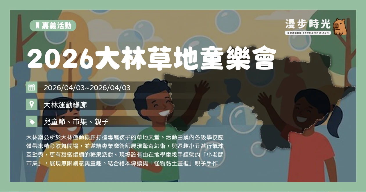 2026大林草地童樂會