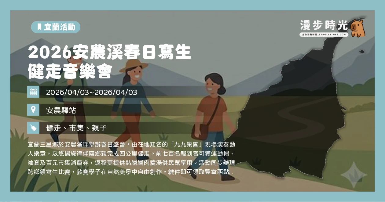 2026安農溪春日寫生健走音樂會