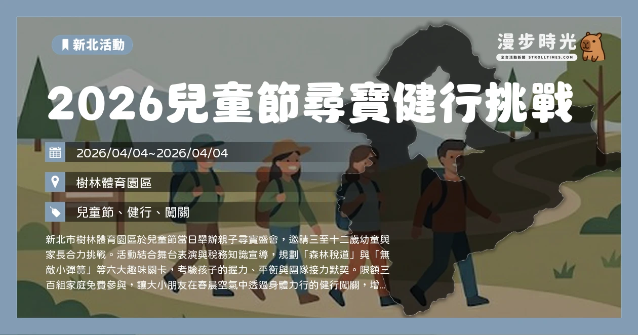 2026兒童節尋寶健行挑戰