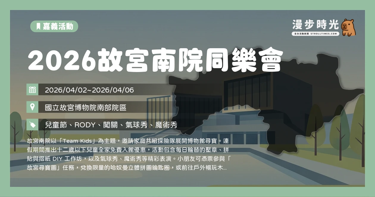 2026故宮南院同樂會