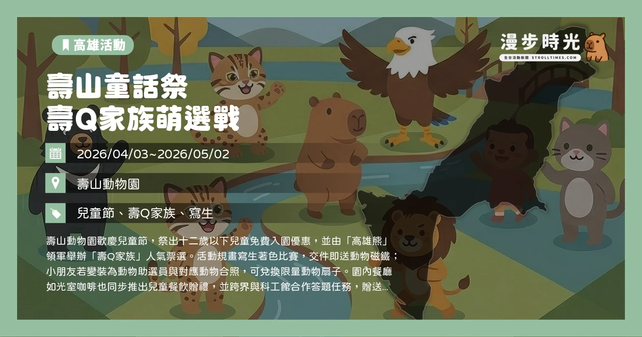 壽山童話祭 壽Q家族萌選戰