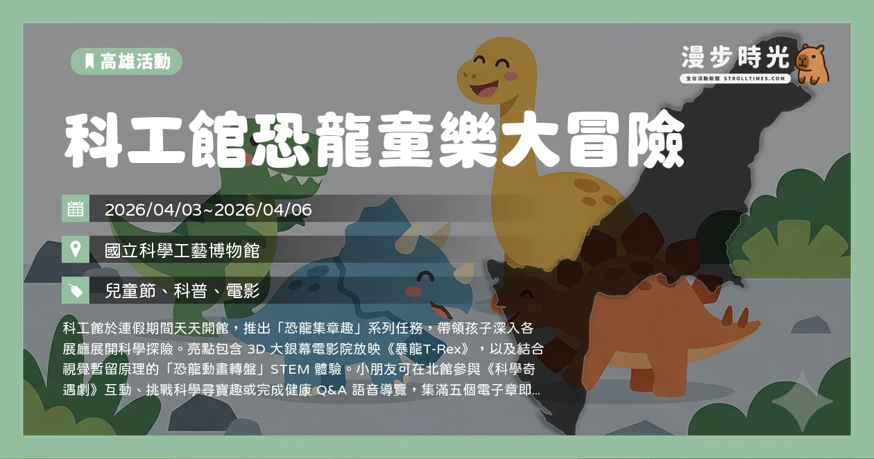 科工館恐龍童樂大冒險