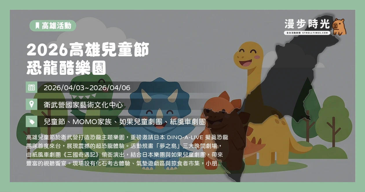 2026高雄兒童節 恐龍酷樂園