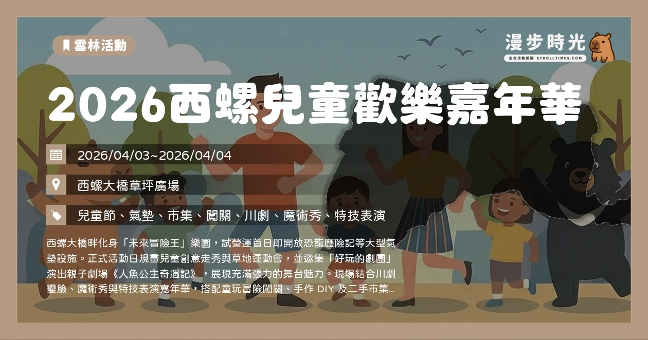 2026西螺兒童歡樂嘉年華