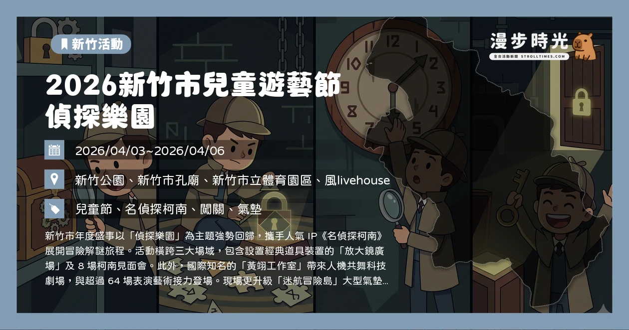 2026新竹市兒童遊藝節 偵探樂園