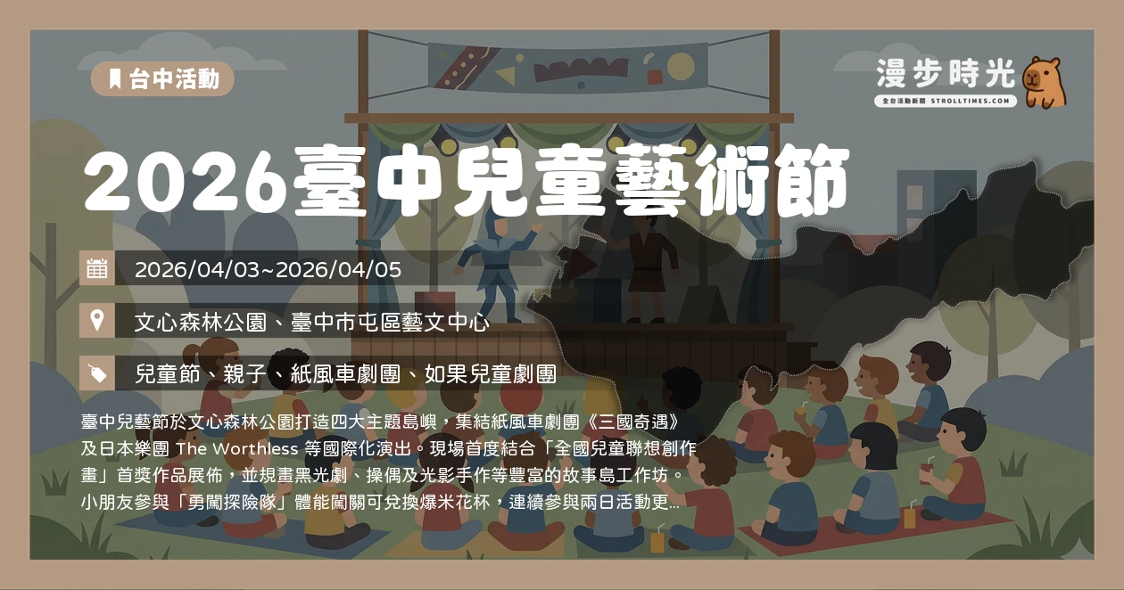 2026臺中兒童藝術節