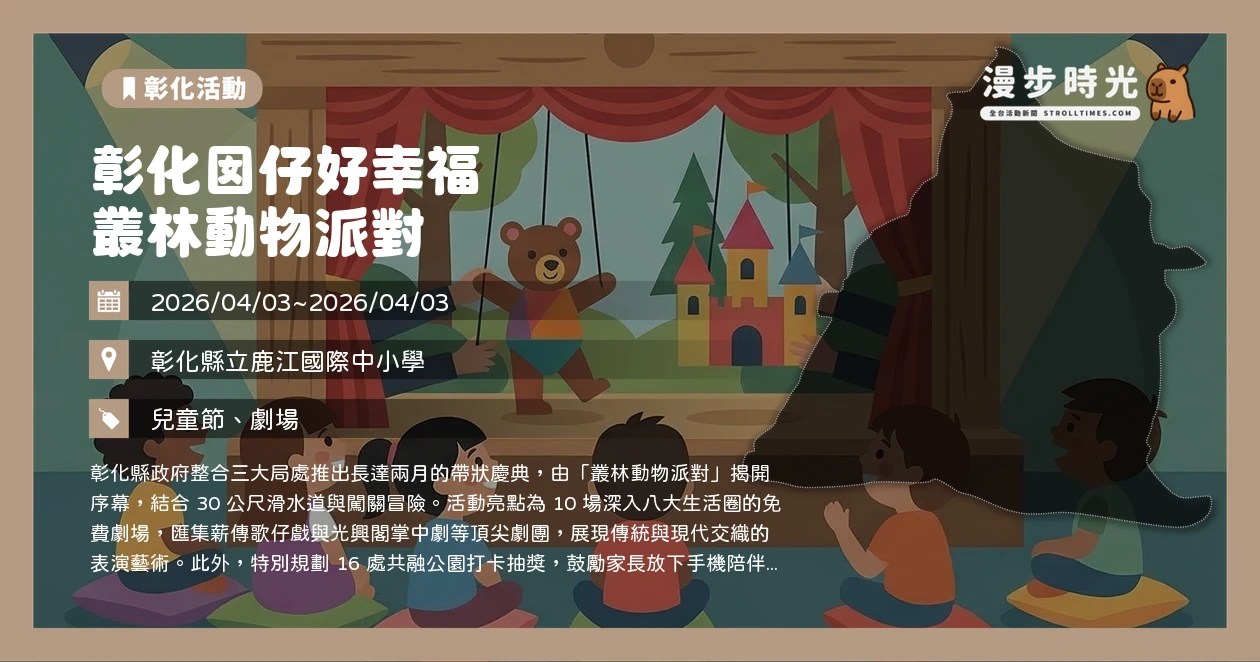 彰化囡仔好幸福 叢林動物派對