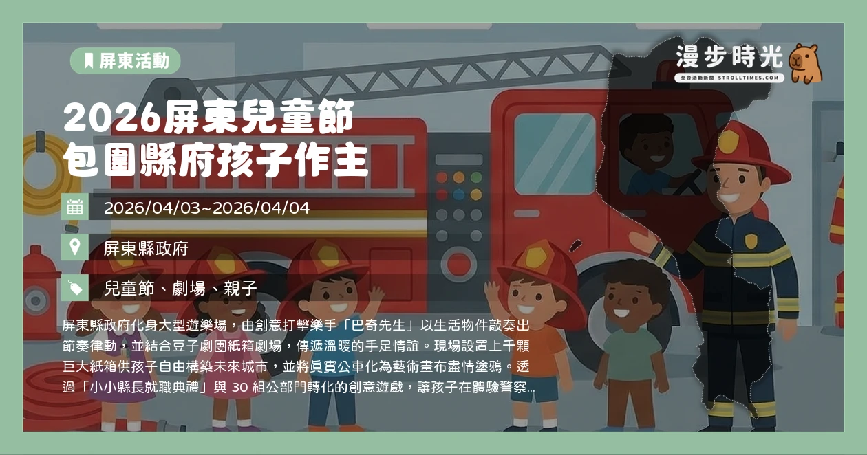 2026屏東兒童節 包圍縣府孩子作主